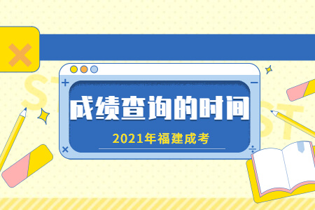 2021年福建成考成绩查询的时间