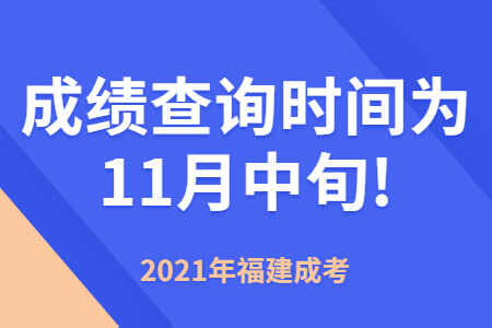 2021年福建成考成绩查询时间为11月中旬!