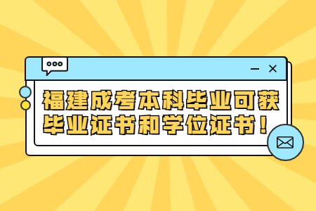 福建成考本科毕业可获毕业证书和学位证书!