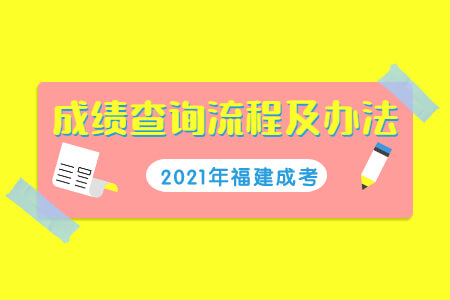 2021年福建成考成绩查询流程及办法