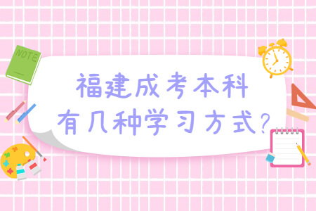 福建成考本科有几种学习方式?