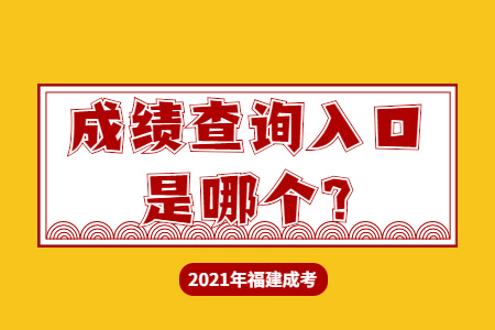 2021年福建成考成绩查询入口是哪个?