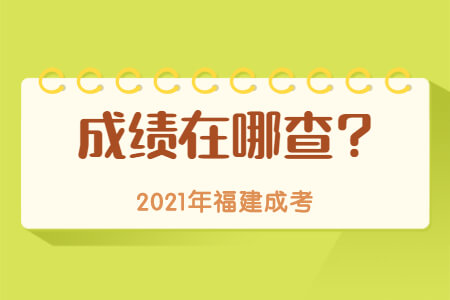 2021年福建成考成绩在哪查?