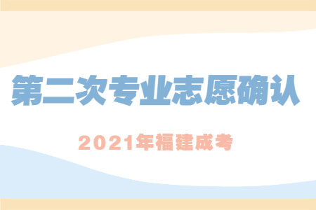 2021年福建成考第二次专业志愿确认