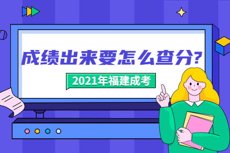 2021年福建成考成绩出来要怎么查分?