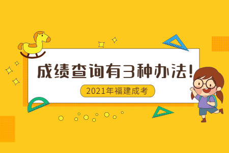 2021年福建成考成绩查询有3种办法!