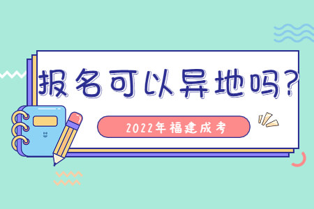 2022年福建成考报名可以异地吗?