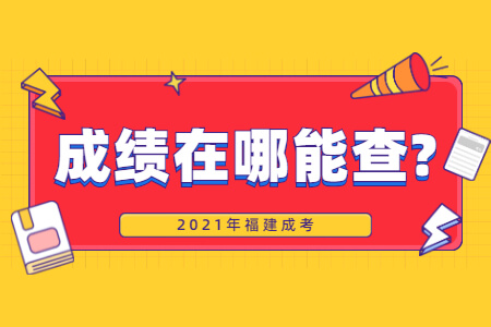 2021年福建成考成绩在哪能查?