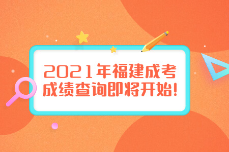 2021年福建成考成绩查询即将开始!