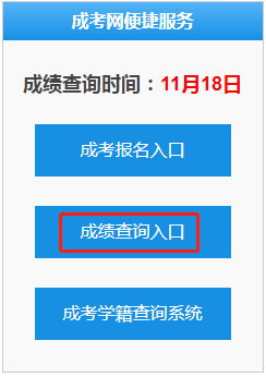 2021年福建成考成绩查询入口现已开通!