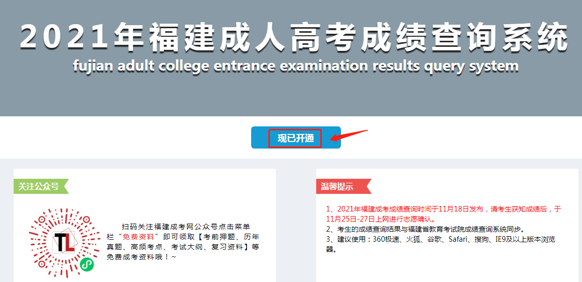 2021年福建成考成绩查询入口现已开通！