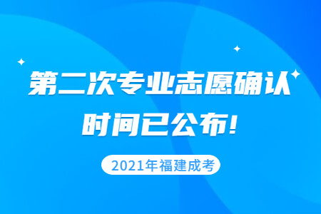 2021年福建成考第二次专业志愿确认时间已公布!