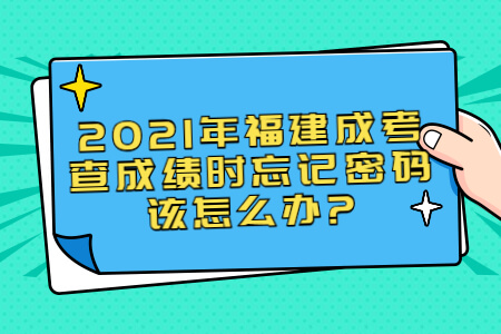 2021年福建成考查成绩时忘记密码该怎么办?