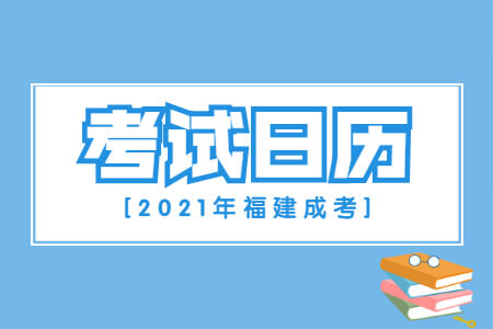 2021年福建成考考试日历