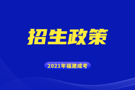 2021年福建成考招生政策