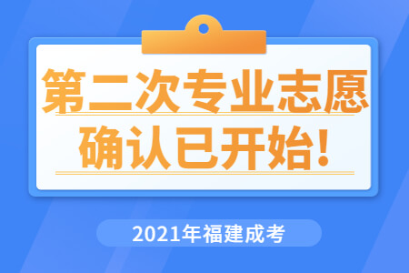 2021年福建成考第二次专业志愿确认已开始!