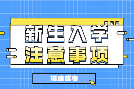 福建成考新生入学注意事项