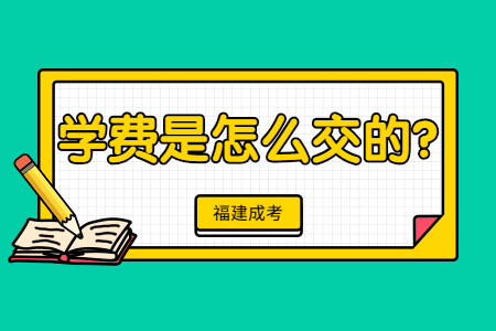 福建成考学费是怎么交的?