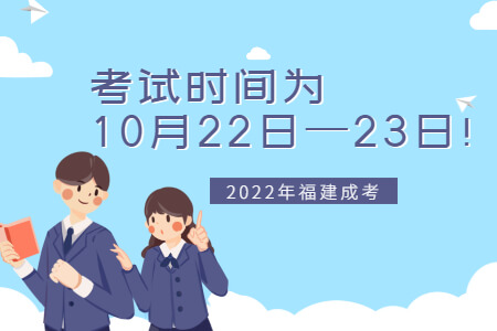 2022年福建成考考试时间为10月22日—23日!