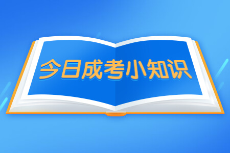 福建成考备考四忌