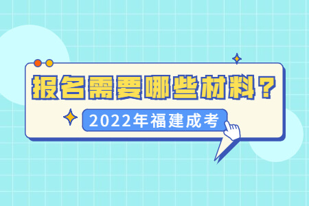 2022年福建成考报名需要哪些材料?