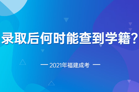 2021年福建成考录取后何时能查到学籍?