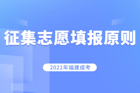 2021年福建成考征集志愿填报原则