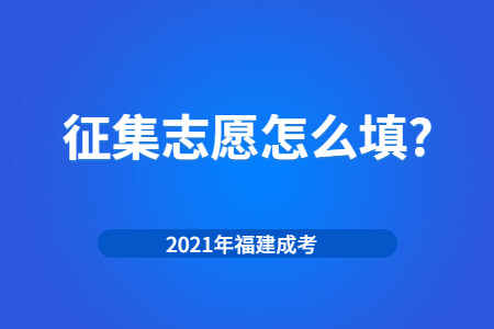 2021年福建成考征集志愿怎么填?