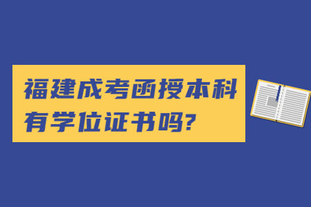 福建成考函授本科有学位证书吗?