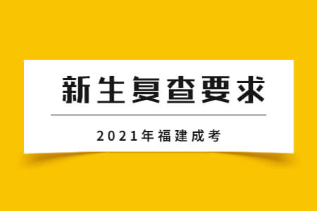 2021年福建成考新生复查要求