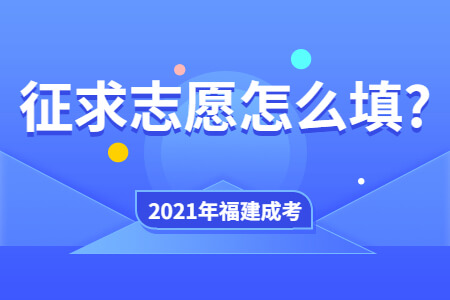 2021年福建成考征求志愿怎么填?