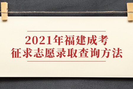 2021年福建成考征求志愿录取查询方法