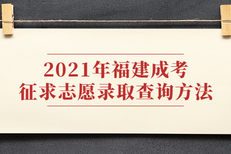 2021年福建成考征求志愿录取查询方法