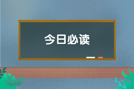 福建成考专升本政治得分技巧