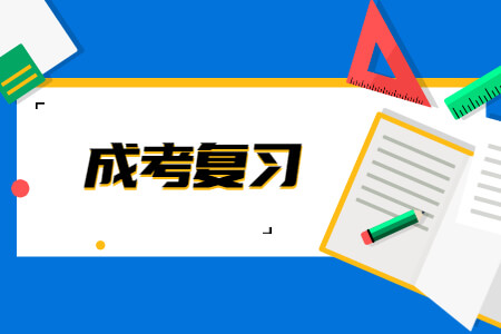 福建成考高效复习法