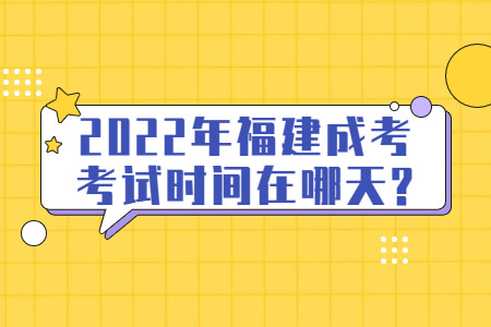 2022年福建成考考试时间在哪天?