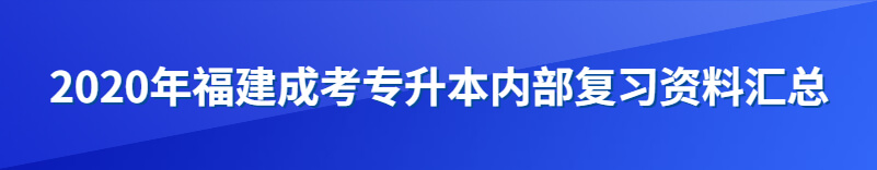 2020年福建成考专升本内部复习资料汇总