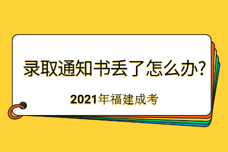 2021年福建成考录取通知书丢了怎么办?