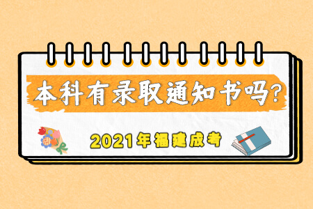 2021年福建成考本科有录取通知书吗?