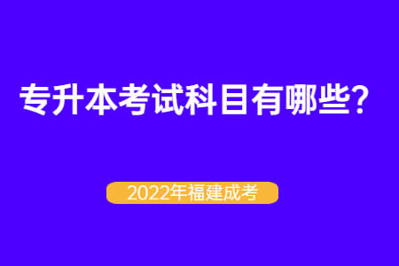 2022年福建成考专升本考试科目有哪些?