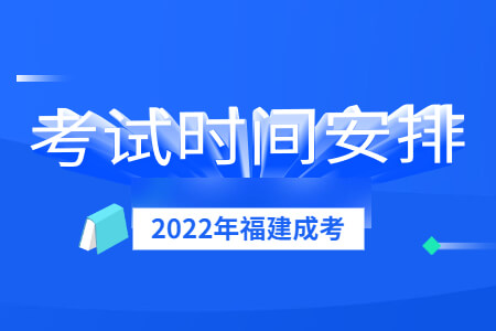 2022年福建成考考试时间安排