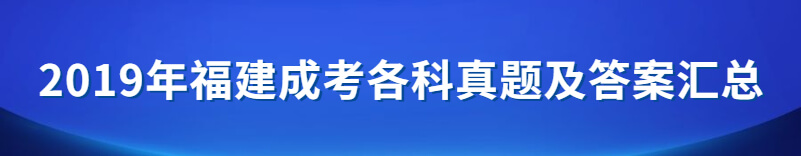 2019年福建成考各科真题及答案汇总