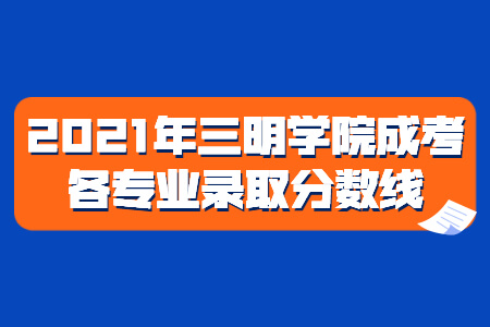 2021年三明学院成考各专业录取分数线