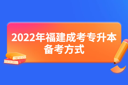 2022年福建成考专升本备考方式