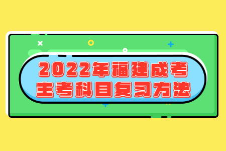 2022年福建成考主考科目复习方法