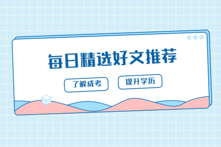 2022年福建成考报名适合女生的专业