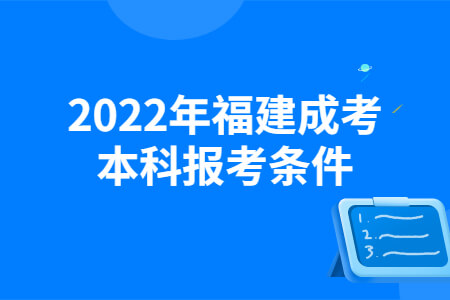 2022年福建成考本科报考条件