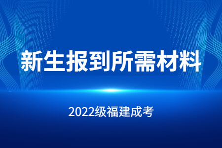 2022级福建成考新生报到所需材料