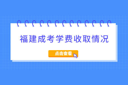 福建成考学费收取情况