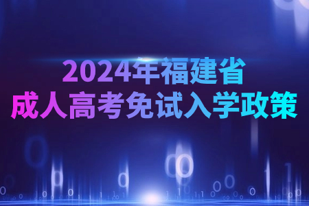 2024年福建省成人高考免试入学政策.jpg